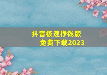 抖音极速挣钱版 免费下载2023